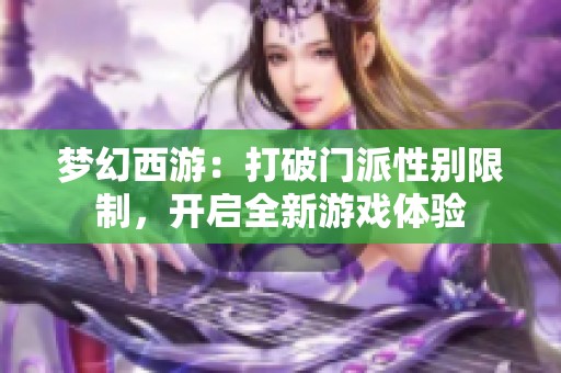 梦幻西游：打破门派性别限制，开启全新游戏体验