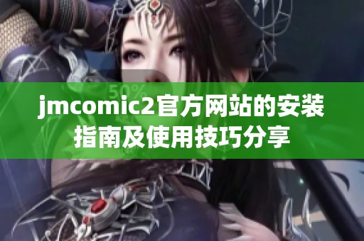 jmcomic2官方网站的安装指南及使用技巧分享