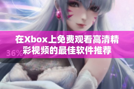 在Xbox上免费观看高清精彩视频的最佳软件推荐