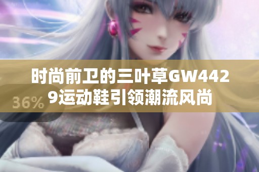 时尚前卫的三叶草GW4429运动鞋引领潮流风尚