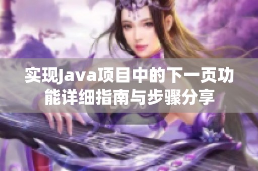 实现Java项目中的下一页功能详细指南与步骤分享