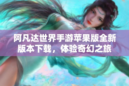 阿凡达世界手游苹果版全新版本下载，体验奇幻之旅