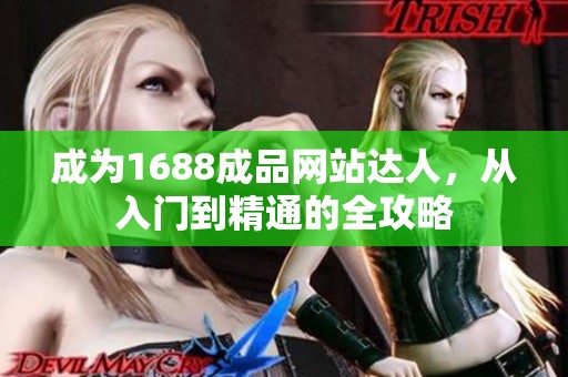 成为1688成品网站达人，从入门到精通的全攻略