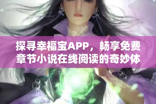 探寻幸福宝APP，畅享免费章节小说在线阅读的奇妙体验