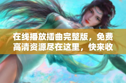 在线播放插曲完整版，免费高清资源尽在这里，快来收看吧