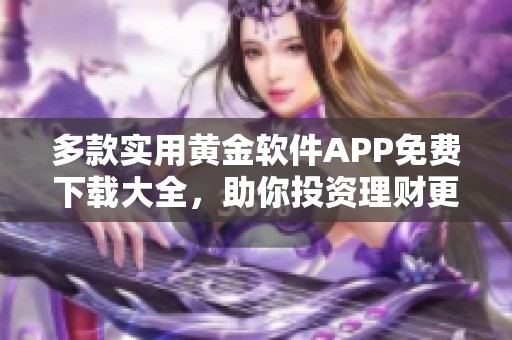 多款实用黄金软件APP免费下载大全，助你投资理财更轻松