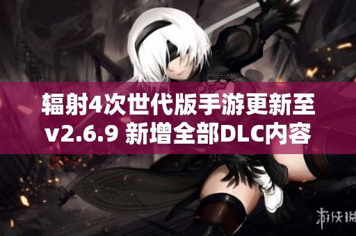 辐射4次世代版手游更新至v2.6.9 新增全部DLC内容揭秘