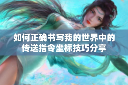 如何正确书写我的世界中的传送指令坐标技巧分享