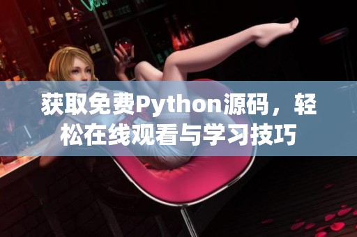 获取免费Python源码，轻松在线观看与学习技巧