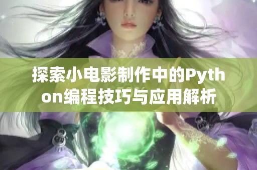 探索小电影制作中的Python编程技巧与应用解析