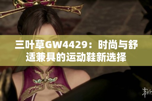 三叶草GW4429：时尚与舒适兼具的运动鞋新选择