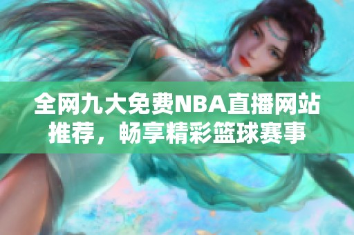 全网九大免费NBA直播网站推荐，畅享精彩篮球赛事