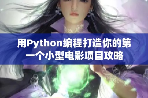 用Python编程打造你的第一个小型电影项目攻略