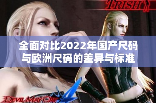 全面对比2022年国产尺码与欧洲尺码的差异与标准