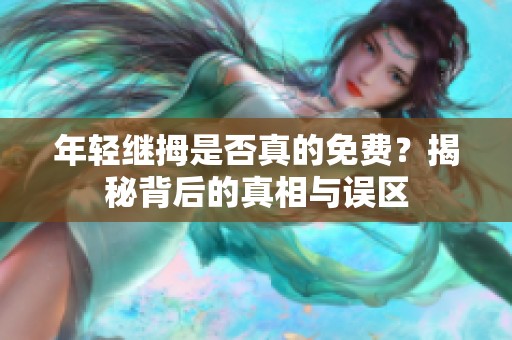 年轻继拇是否真的免费？揭秘背后的真相与误区