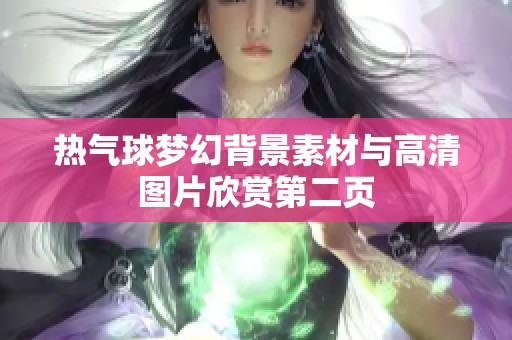 热气球梦幻背景素材与高清图片欣赏第二页