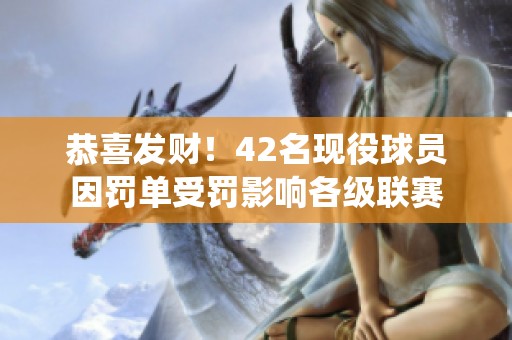 恭喜发财！42名现役球员因罚单受罚影响各级联赛