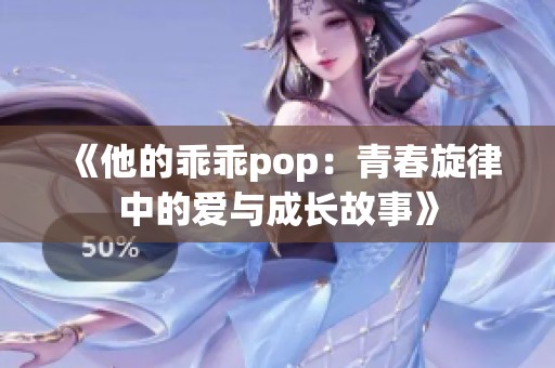 《他的乖乖pop：青春旋律中的爱与成长故事》