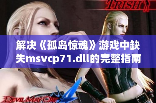 解决《孤岛惊魂》游戏中缺失msvcp71.dll的完整指南