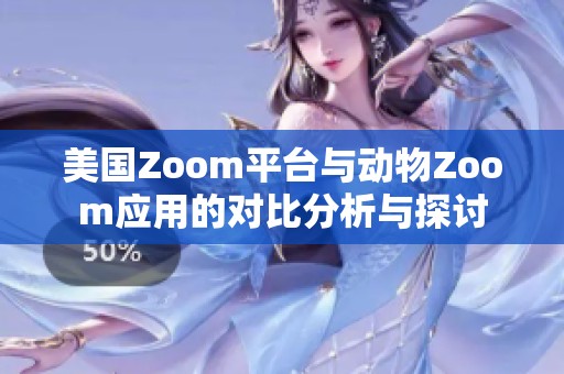 美国Zoom平台与动物Zoom应用的对比分析与探讨