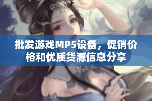 批发游戏MP5设备，促销价格和优质货源信息分享