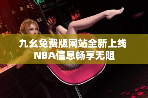 九幺免费版网站全新上线 NBA信息畅享无阻