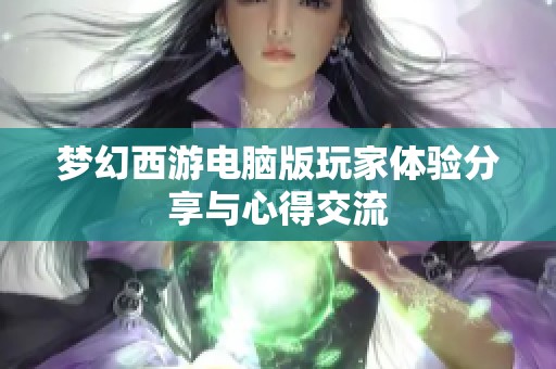 梦幻西游电脑版玩家体验分享与心得交流