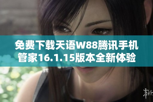 免费下载天语W88腾讯手机管家16.1.15版本全新体验