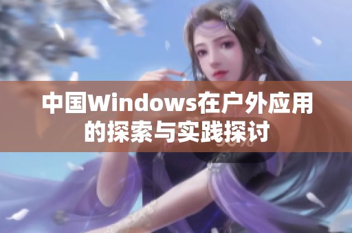 中国Windows在户外应用的探索与实践探讨