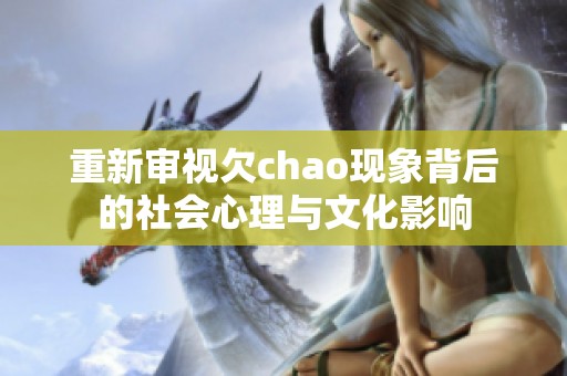 重新审视欠chao现象背后的社会心理与文化影响