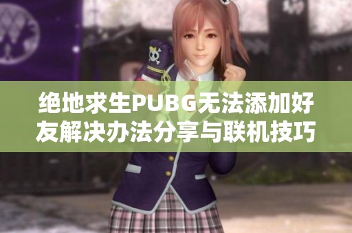 绝地求生PUBG无法添加好友解决办法分享与联机技巧