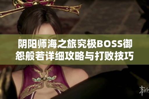 阴阳师海之旅究极BOSS御怨般若详细攻略与打败技巧分享