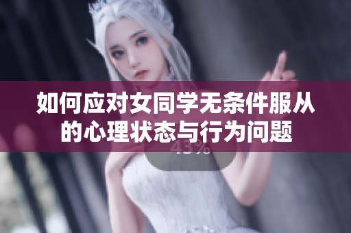 如何应对女同学无条件服从的心理状态与行为问题