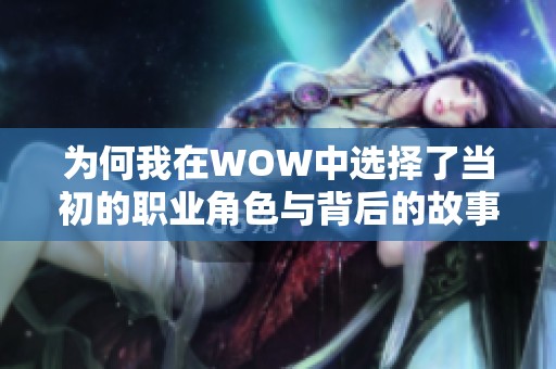 为何我在WOW中选择了当初的职业角色与背后的故事