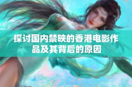 探讨国内禁映的香港电影作品及其背后的原因