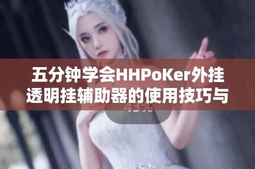 五分钟学会HHPoKer外挂透明挂辅助器的使用技巧与功能探究