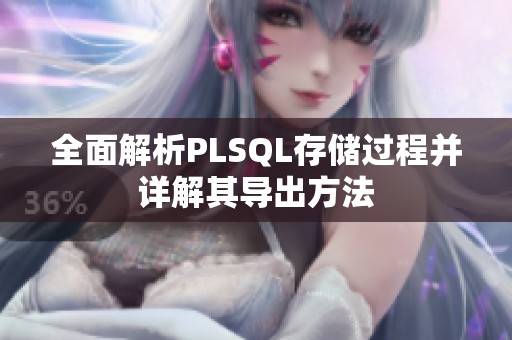 全面解析PLSQL存储过程并详解其导出方法