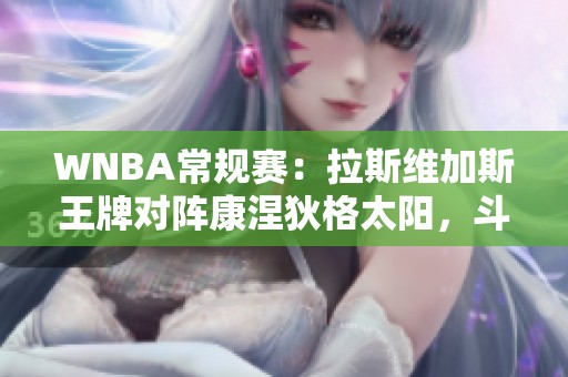 WNBA常规赛：拉斯维加斯王牌对阵康涅狄格太阳，斗智斗勇谁能胜出