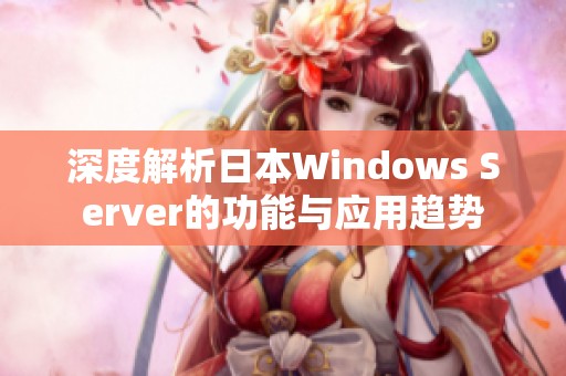 深度解析日本Windows Server的功能与应用趋势