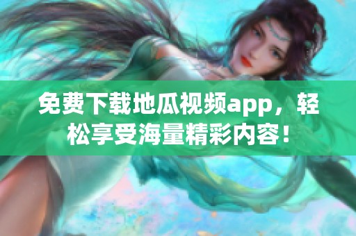 免费下载地瓜视频app，轻松享受海量精彩内容！