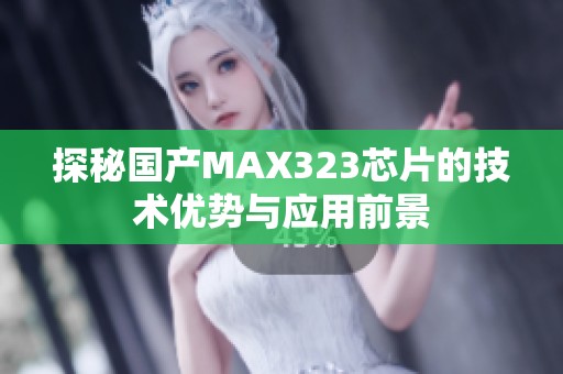 探秘国产MAX323芯片的技术优势与应用前景