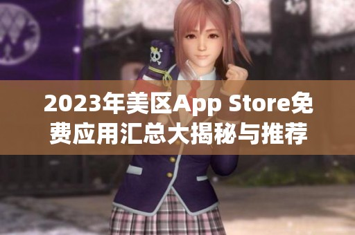 2023年美区App Store免费应用汇总大揭秘与推荐