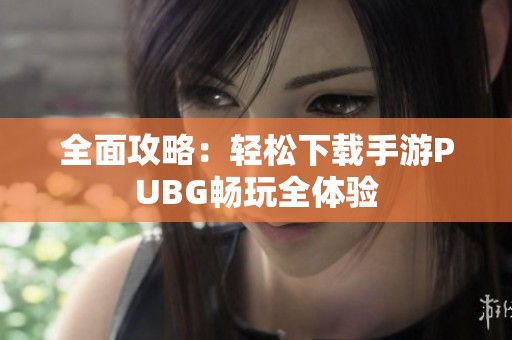 全面攻略：轻松下载手游PUBG畅玩全体验