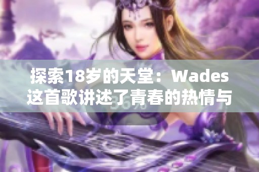 探索18岁的天堂：Wades这首歌讲述了青春的热情与梦想