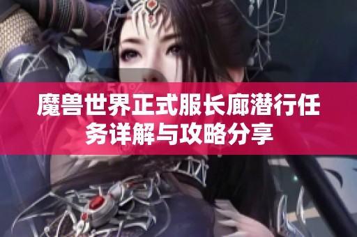 魔兽世界正式服长廊潜行任务详解与攻略分享