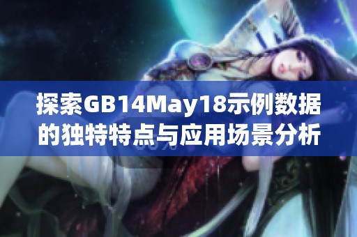 探索GB14May18示例数据的独特特点与应用场景分析