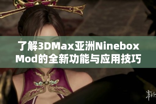 了解3DMax亚洲NineboxMod的全新功能与应用技巧