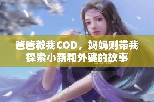 爸爸教我COD，妈妈则带我探索小新和外婆的故事