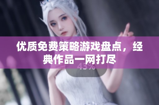 优质免费策略游戏盘点，经典作品一网打尽