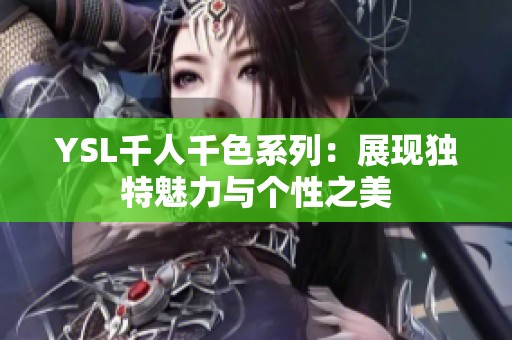 YSL千人千色系列：展现独特魅力与个性之美